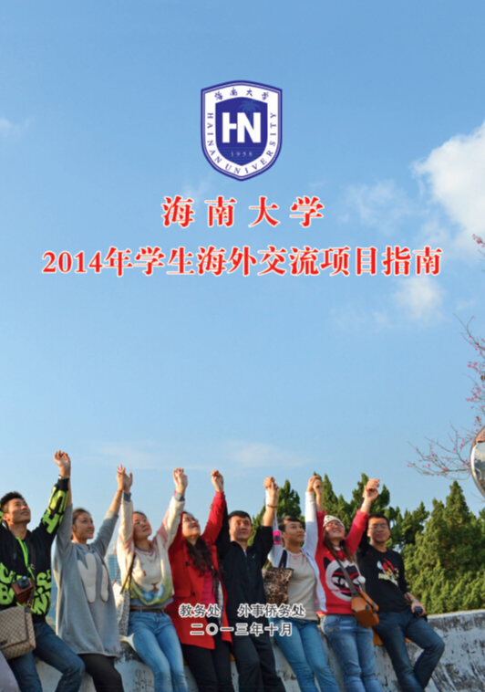海南大学2014年学生海外交流项目指南