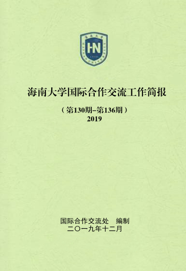 国际合作交流简报（2019年）（第130期-第136期）