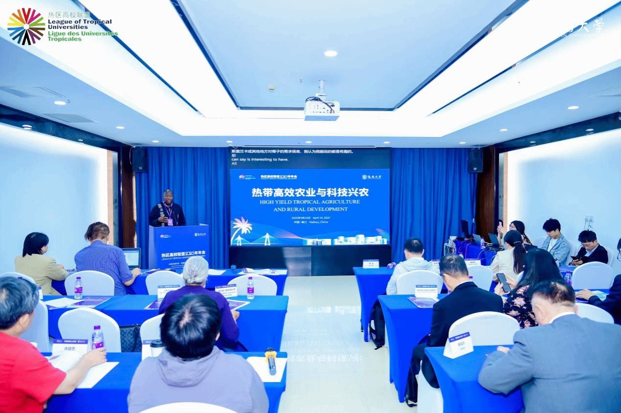海南大学举行热区高校联盟2025年年会平行论坛