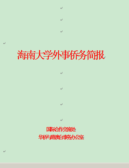 海南大学外事侨务简报第102期