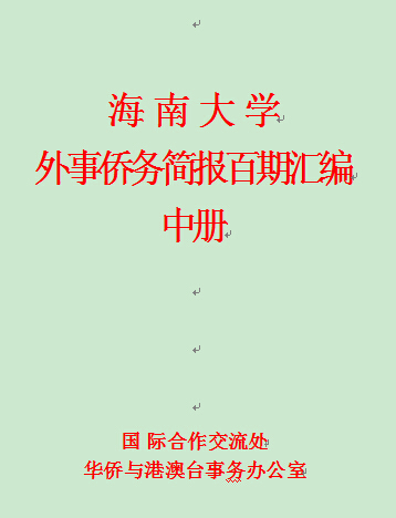 海南大学外事侨务简报百期汇编（上册1-59期）