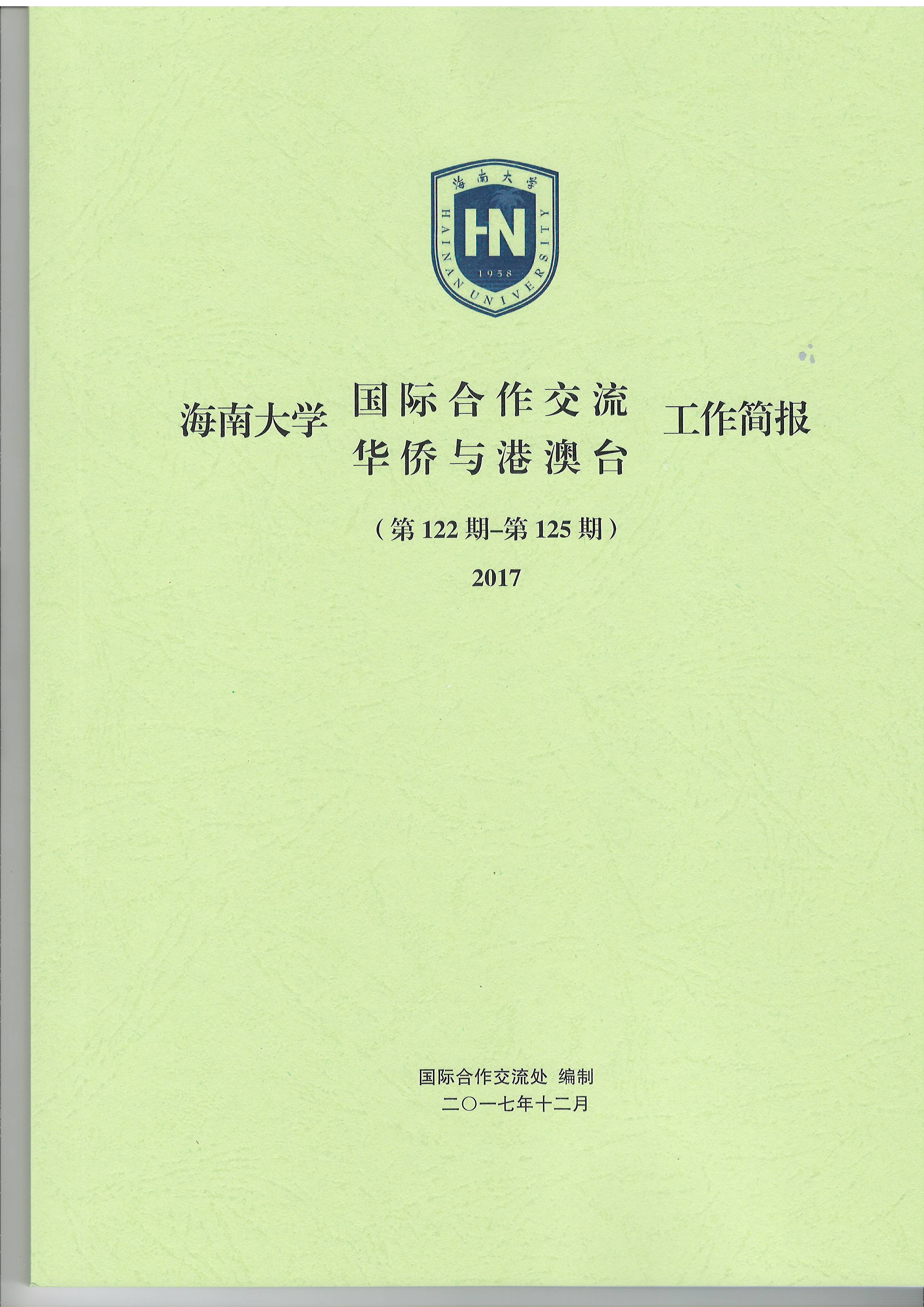 外事侨务简报2016（118期-121期）