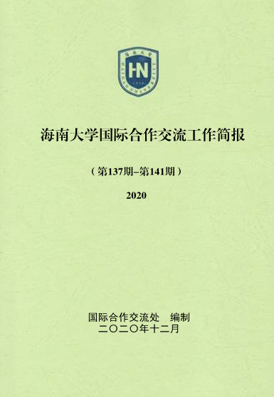 国际合作交流简报（2020年）（第137期-第141期）