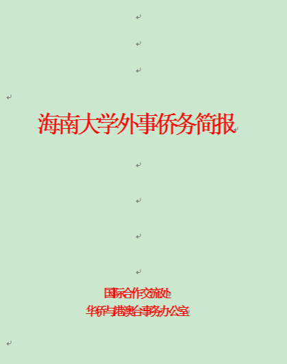海南大学外事侨务简报百期汇编（下册84-100期）