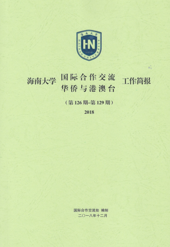 外事侨务简报2018