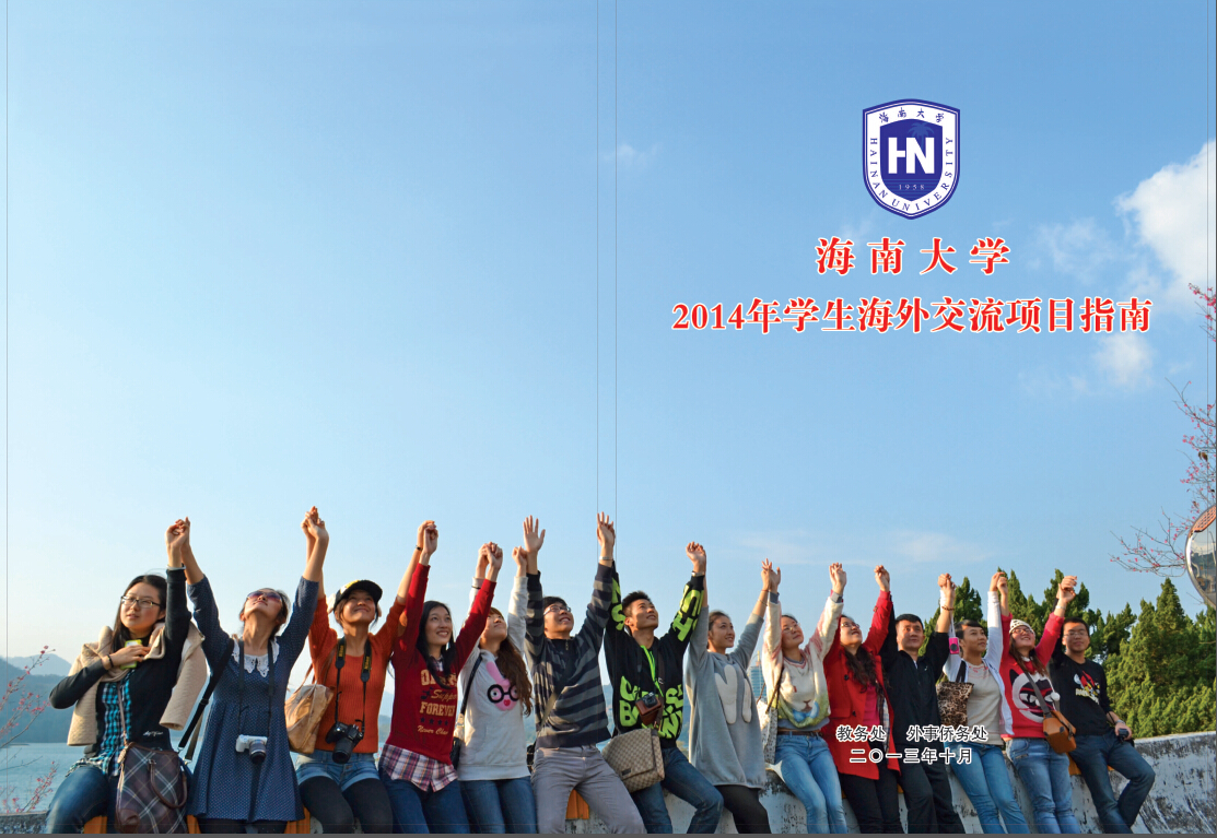 海南大学2015年学生海外交流项目指南